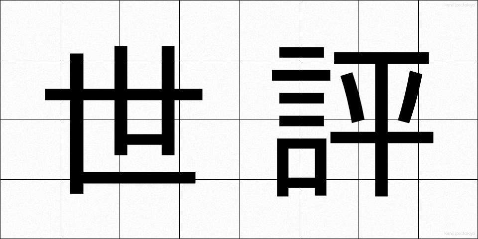 世評 (せいひょう)