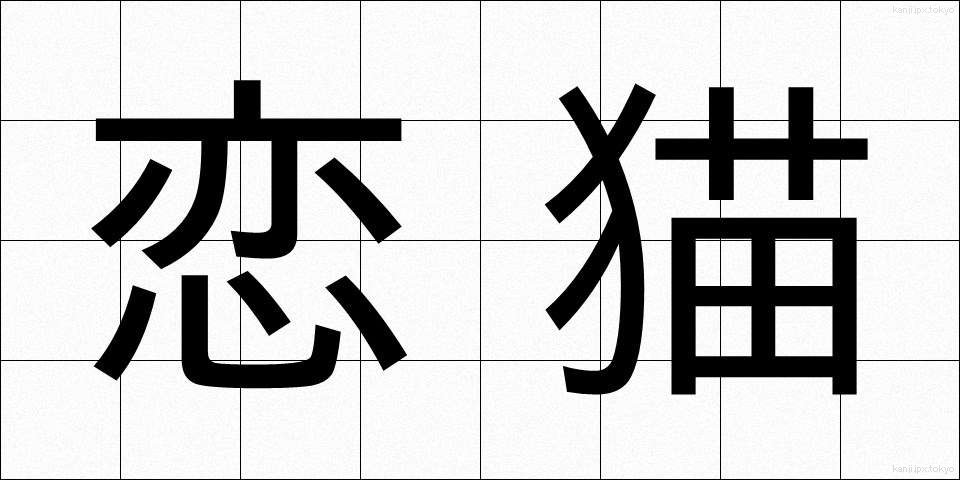 恋猫 (こいねこ)