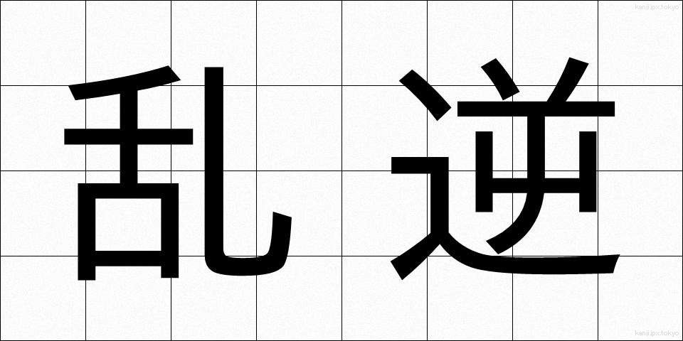 乱逆 (らんぎゃく)