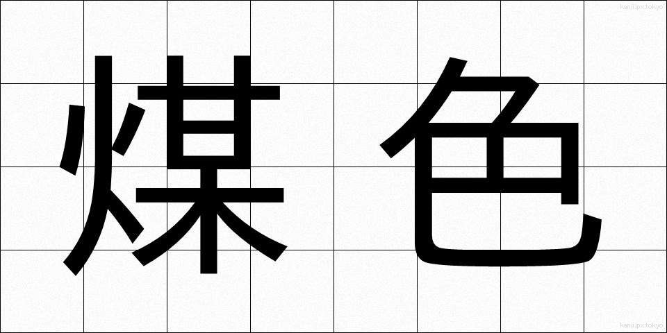 煤色 (すすいろ)