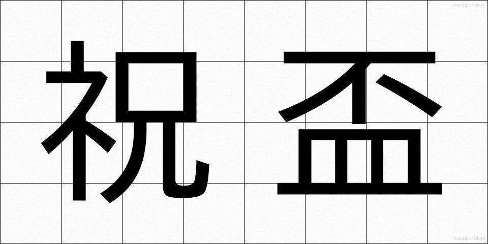 祝盃 (しゅくはい)