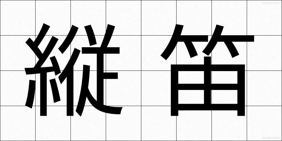縦笛 (たてぶえ)