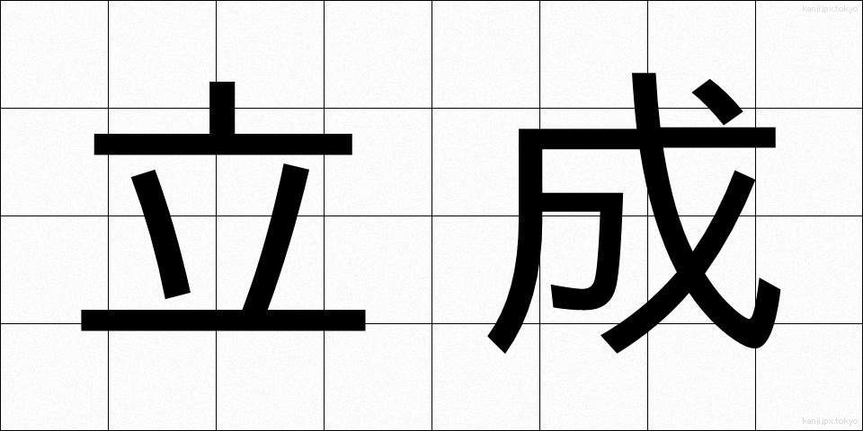 立成 (たつなり)