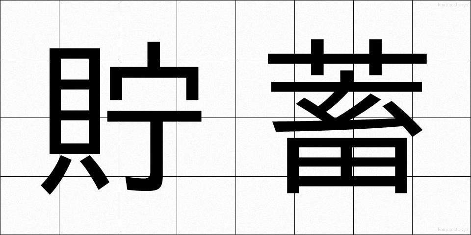 貯蓄 (ちょちく)