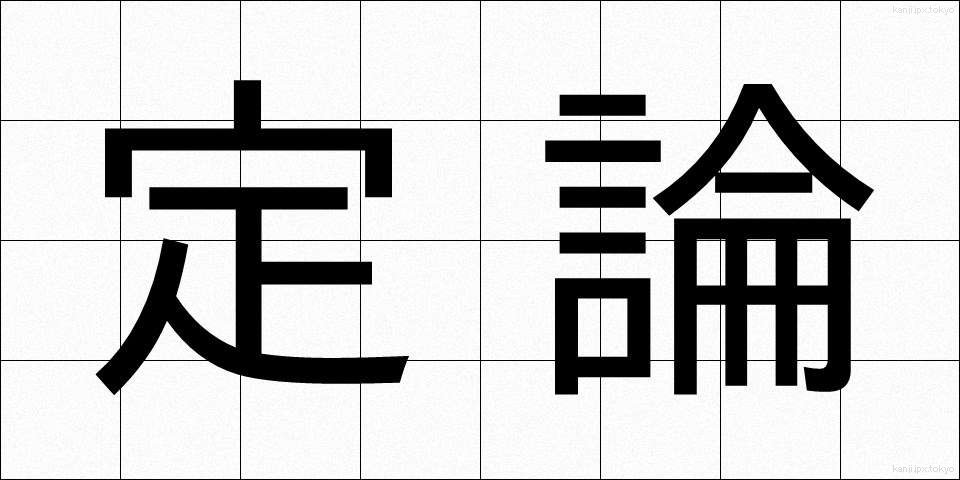 定論 (ていろん)