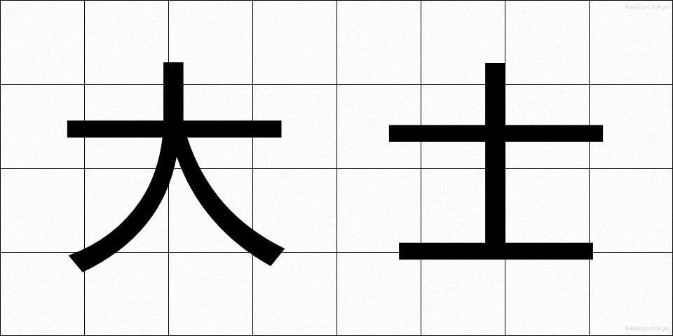 大士 (だいし)
