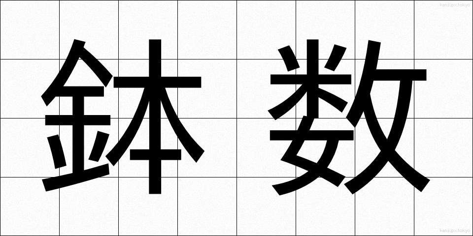 鉢数 (はちすう)