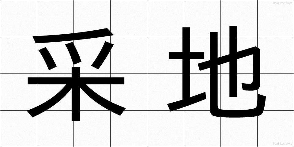 采地 (さいち)