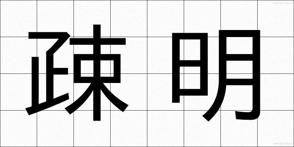 疎明 (そめい)