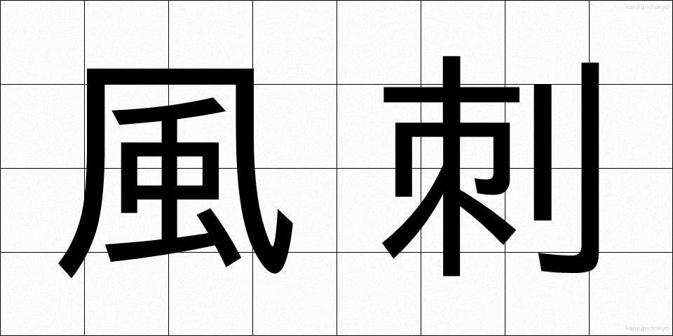 風刺 (ふうし)