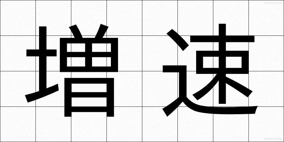 増速 (ぞうそく)