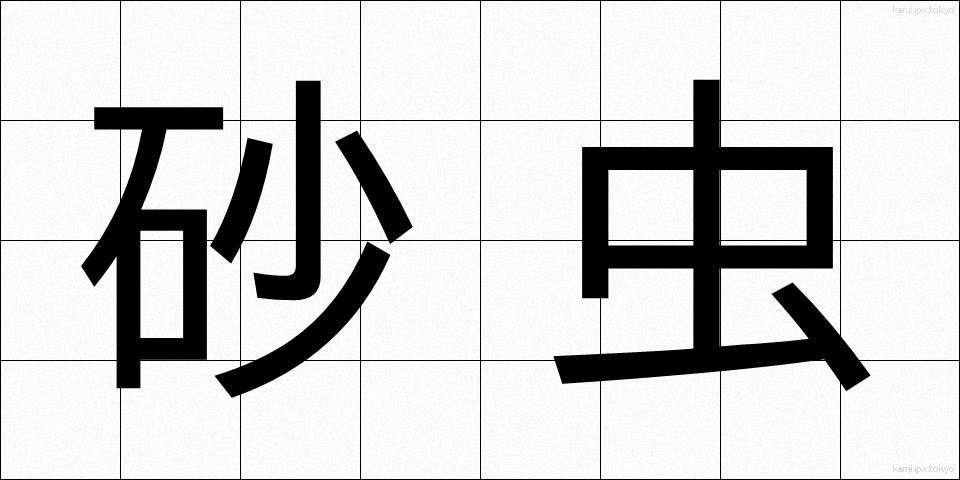 砂虫 (すなむし)