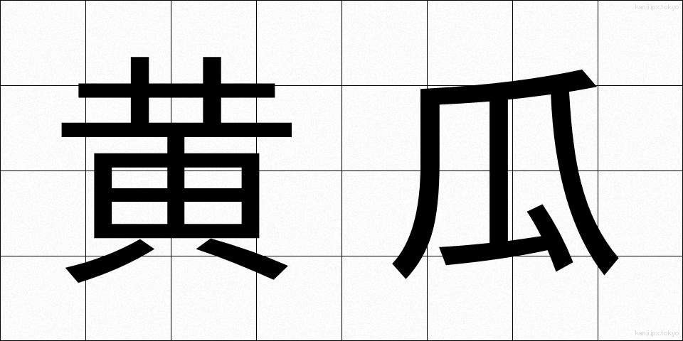 黄瓜 (きゅうり)
