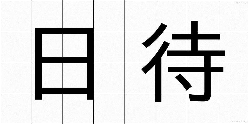 日待 (ひまち)