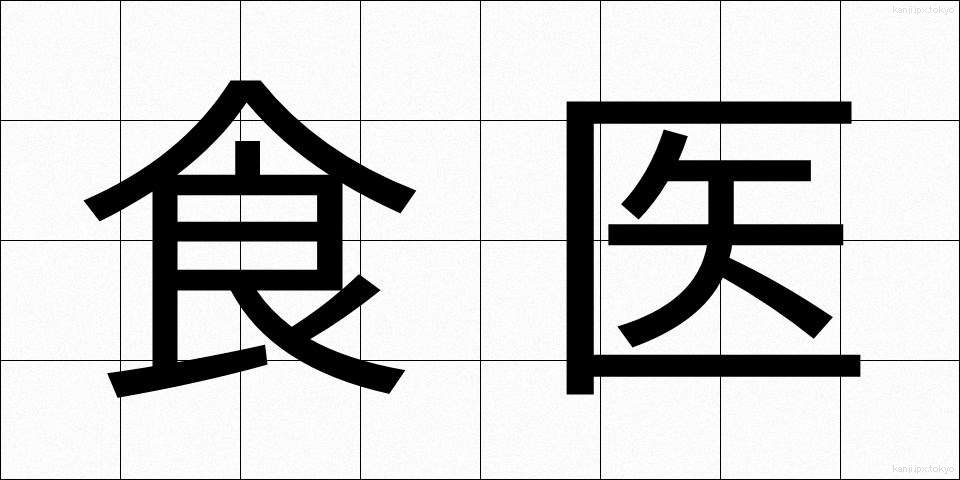 食医 (しょくい)