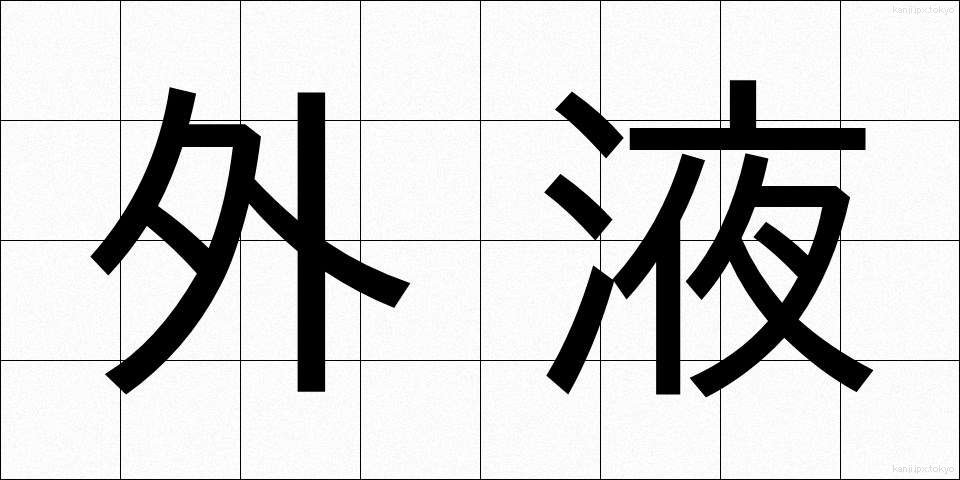 外液 (がいえき)
