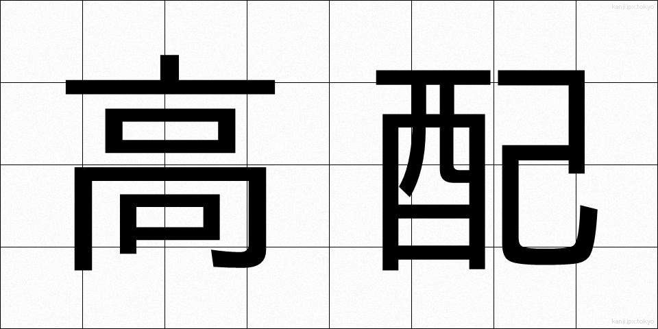 高配 (こうはい)
