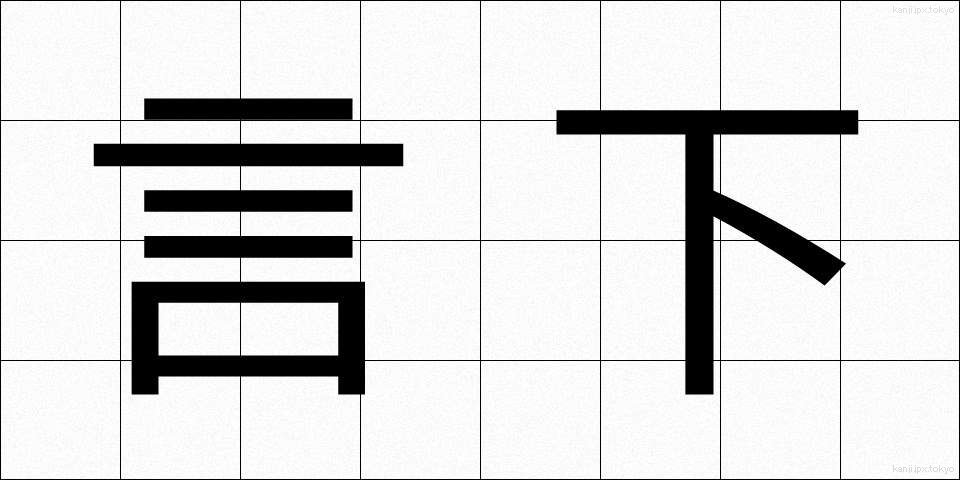 言下 (げんか)