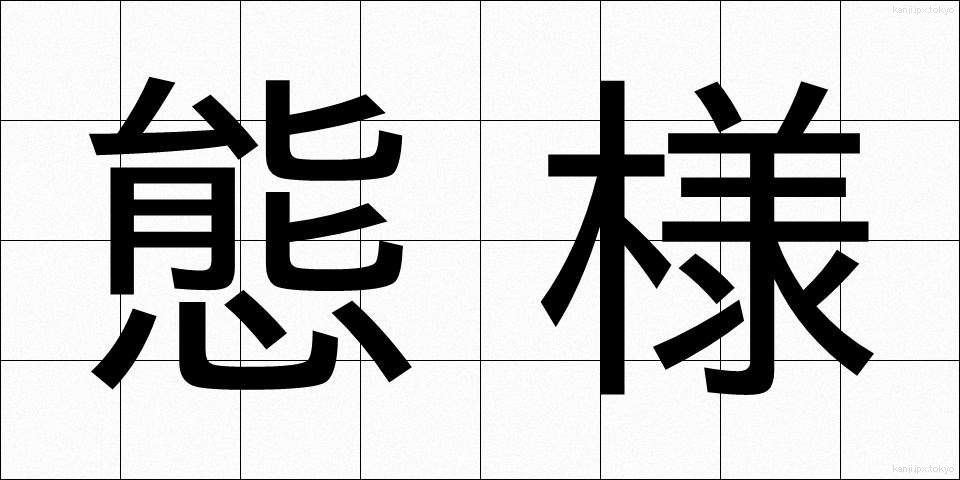 態様 (たいよう)