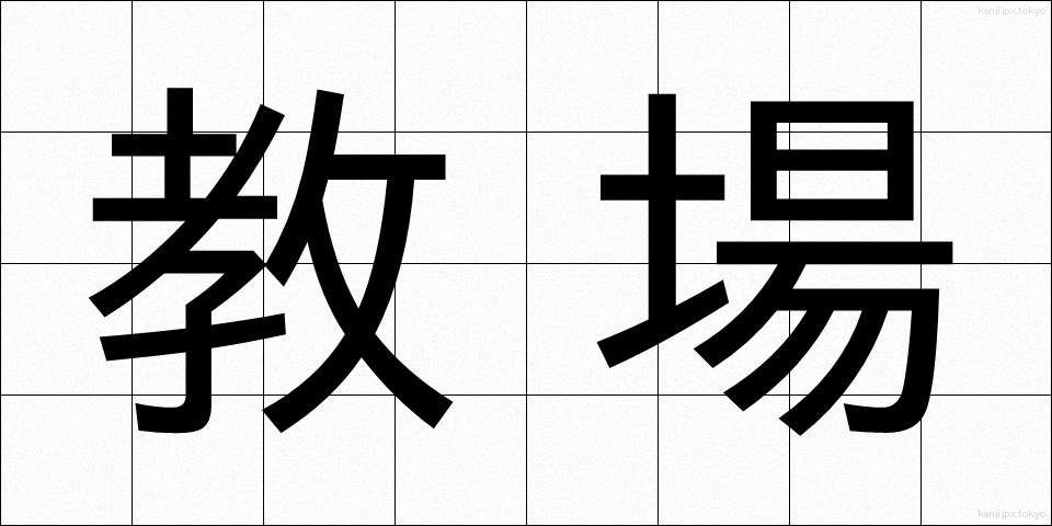 教場 (きょうじょう)