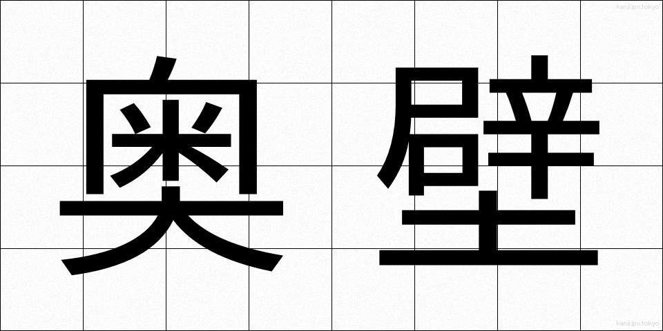 奥壁 (おくかべ)