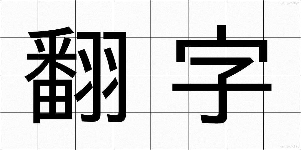 翻字 (ほんじ)