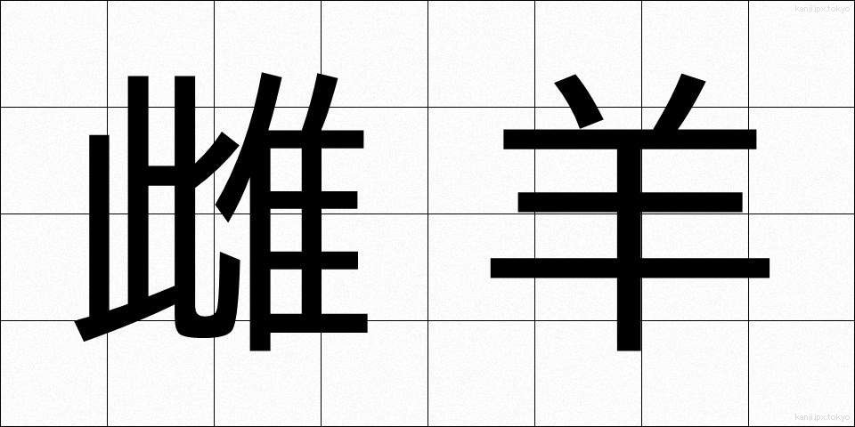雌羊 (めひつじ)