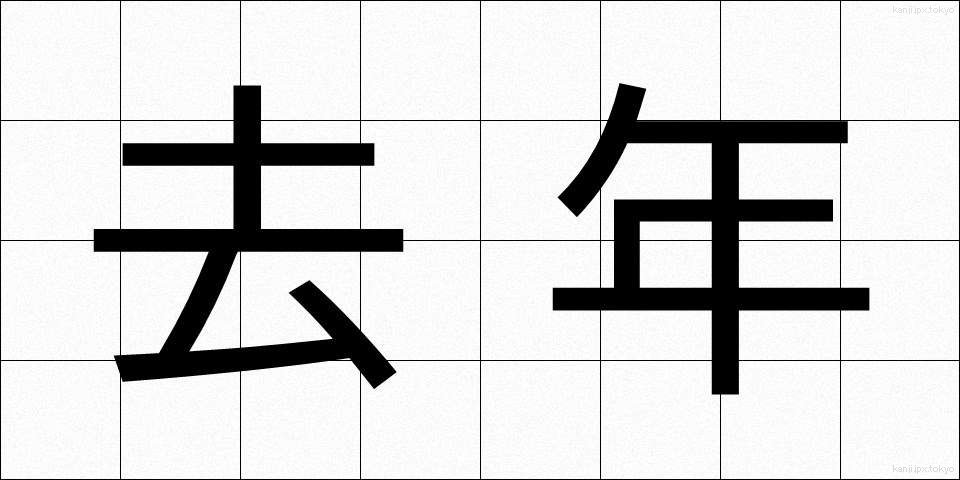 去年 (きょねん)