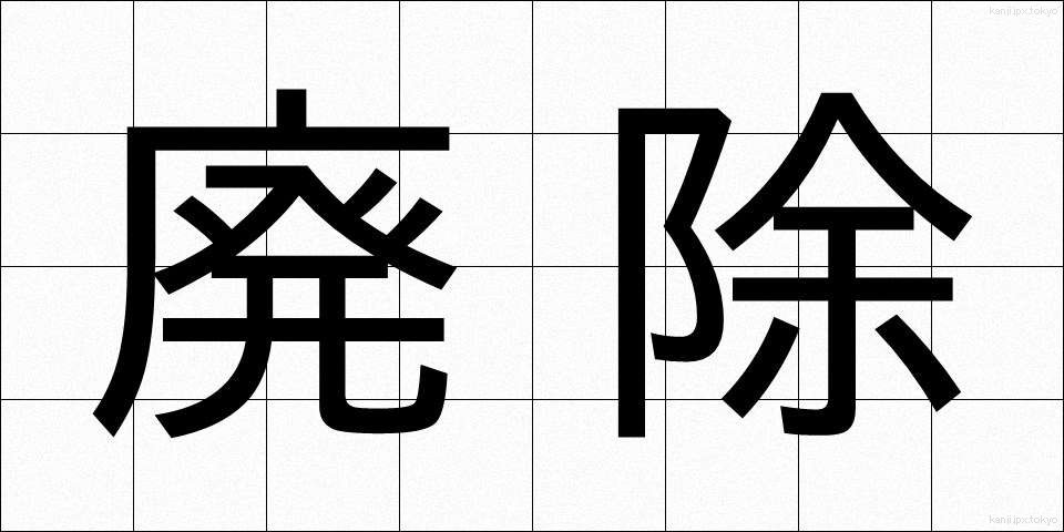 廃除 (はいじょ)