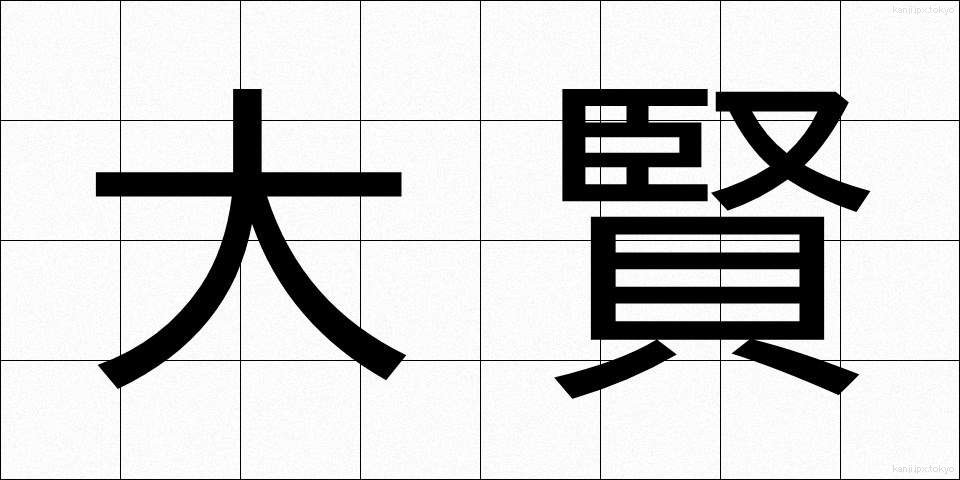 大賢 (たいけん)