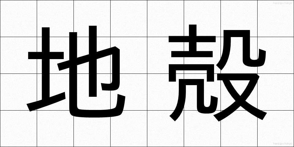 地殻 (ちかく)