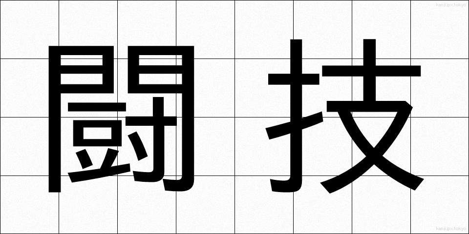 闘技 (とうぎ)