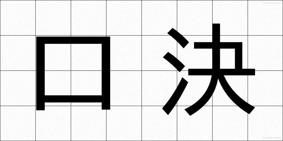 口決 (くちけつ)