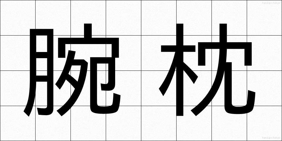 腕枕 (うでまくら)