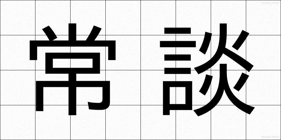 常談 (じょうだん)