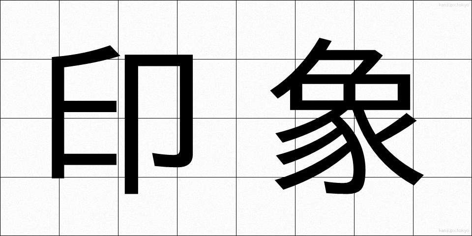 印象 (いんしょう)