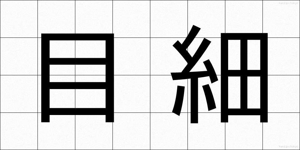目細 (めほそ)