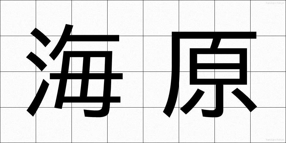 海原 (うなばら)