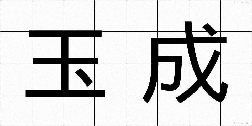 玉成 (たまなり)