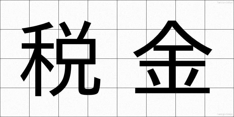 税金 (ぜいきん)