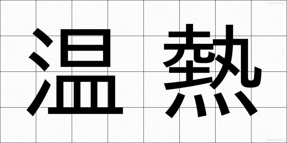温熱 (おんねつ)