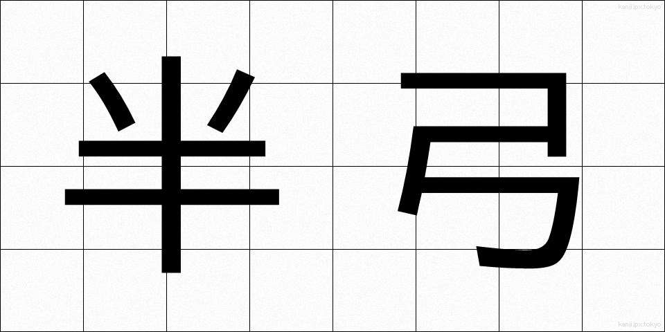 半弓 (はんきゅう)