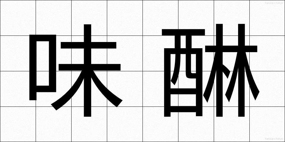 味醂 (みりん)