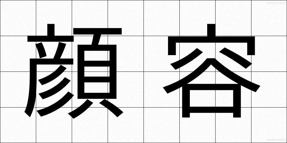 顔容 (かおかたち)
