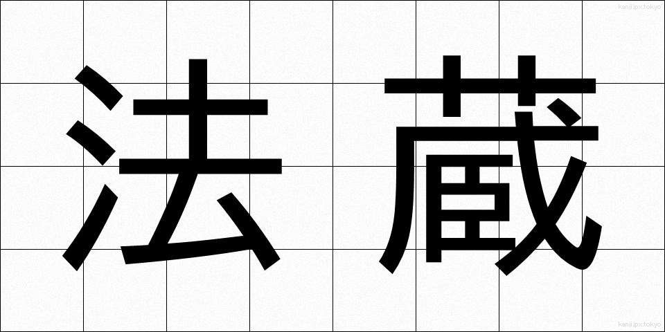 法蔵 (ほうぞう)