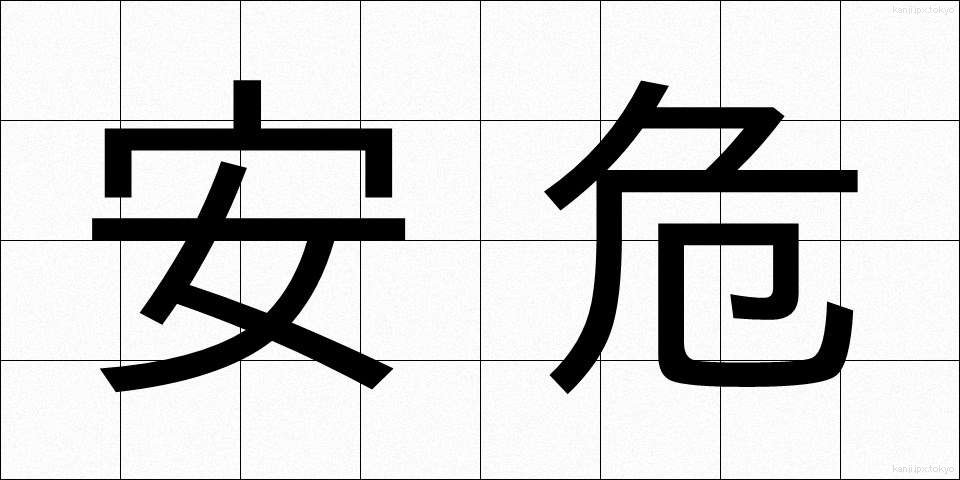 安危 (あんき)