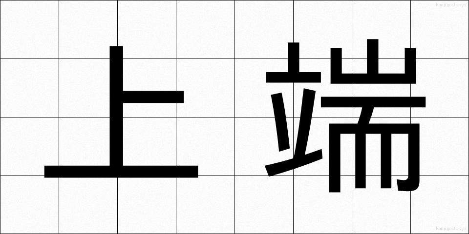 上端 (じょうたん)
