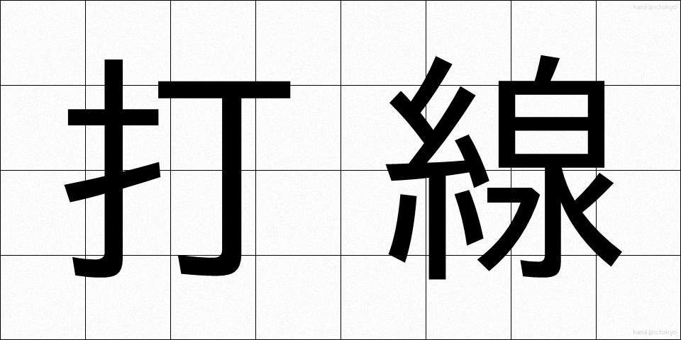 打線 (だせん)