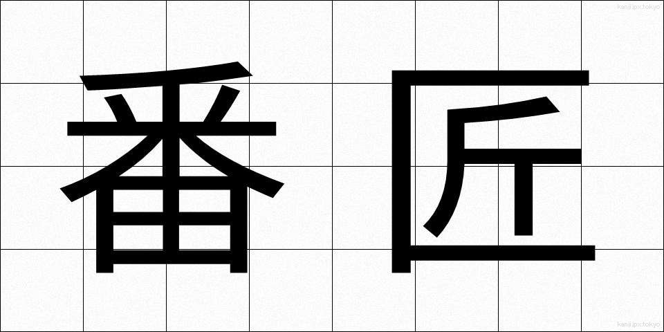 番匠 (ばんしょう)