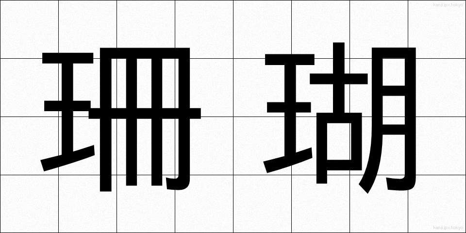 珊瑚 (さんご)